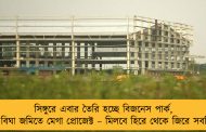 সিঙ্গুরে এবার তৈরি হচ্ছে বিজনেস পার্ক, ২০০ বিঘা জমিতে মেগা প্রোজেক্ট – মিলবে হিরে থেকে জিরে সবকিছু
