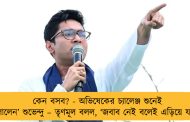 কেন বসব? - অভিষেকের চ্যালেঞ্জ শুনেই ‘পালালেন’ শুভেন্দু – তৃণমূল বলল, ‘জবাব নেই বলেই এড়িয়ে যাচ্ছে’