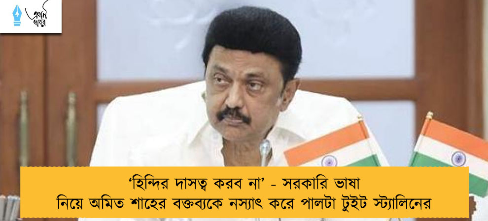 ‘হিন্দির দাসত্ব করব না’ - সরকারি ভাষা নিয়ে অমিত শাহের বক্তব্যকে নস্যাৎ করে পালটা টুইট স্ট্যালিনের