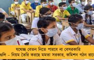 যথেচ্ছ বেতন নিতে পারবে না বেসরকারি স্কুলগুলি – নিয়ম তৈরি করছে মমতা সরকার, কমিশন গঠন রাজ্যের