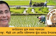 জনপ্রিয়তার তুঙ্গে মমতা সরকারের 'কৃষকবন্ধু'- শীঘ্রই এক কোটির মাইলফলক ছুঁতে চলেছে উপভোক্তাসংখ্যা