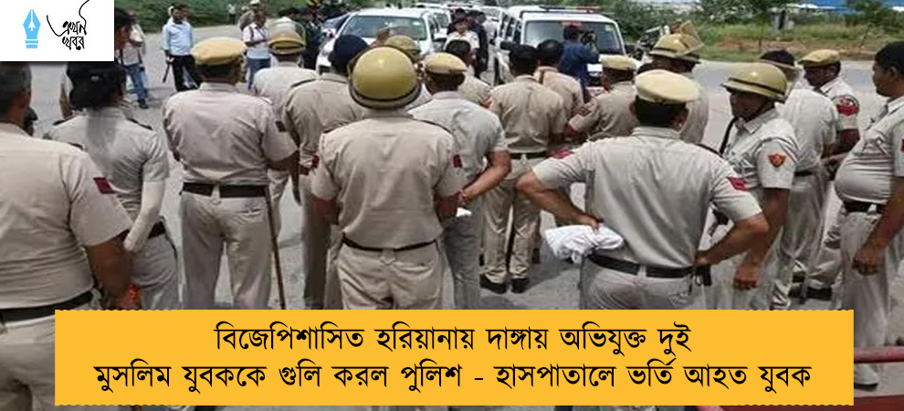 বিজেপিশাসিত হরিয়ানায় দাঙ্গায় অভিযুক্ত দুই মুসলিম যুবককে গুলি করল পুলিশ - হাসপাতালে ভর্তি আহত যুবক