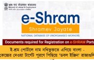 ই-শ্রম পোর্টালে নাম নথিভুক্ততে এগিয়ে বাংলা - কেন্দ্রের দেওয়া টার্গেট পূরণে পিছিয়ে 'ডবল ইঞ্জিন' রাজ্যগুলি