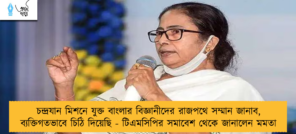 চন্দ্রযান মিশনে যুক্ত বাংলার বিজ্ঞানীদের রাজপথে সম্মান জানাব, ব্যক্তিগতভাবে চিঠি দিয়েছি - টিএমসিপির সমাবেশ থেকে জানালেন মমতা
