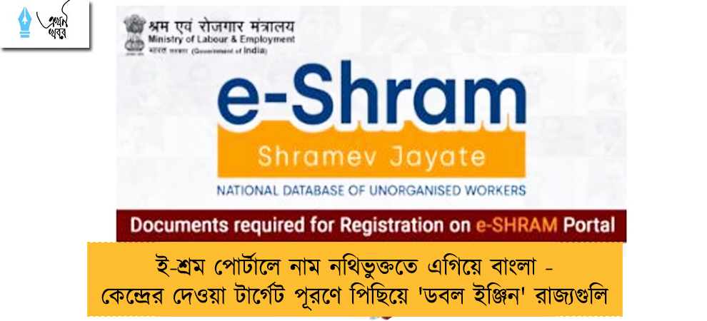 ই-শ্রম পোর্টালে নাম নথিভুক্ততে এগিয়ে বাংলা - কেন্দ্রের দেওয়া টার্গেট পূরণে পিছিয়ে 'ডবল ইঞ্জিন' রাজ্যগুলি