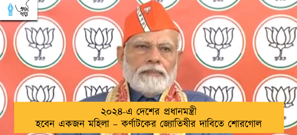 ২০২৪-এ দেশের প্রধানমন্ত্রী হবেন একজন মহিলা – কর্ণাটকের জ্যোতিষীর দাবিতে শোরগোল