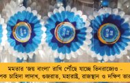 মমতার ‘জয় বাংলা’ রাখি পৌঁছে যাচ্ছে ভিনরাজ্যেও - ব্যাপক চাহিদা লাদাখ, গুজরাত, মহারাষ্ট্র, রাজস্থান ও দক্ষিণ ভারতে