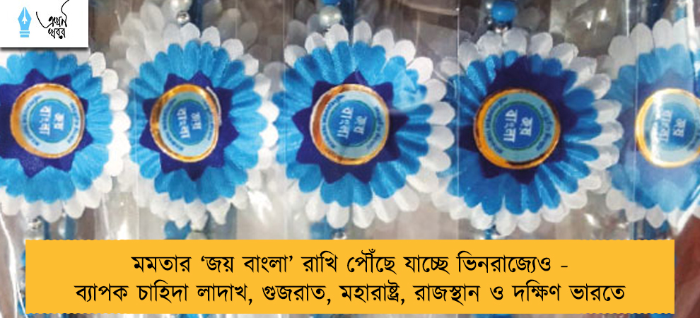 মমতার ‘জয় বাংলা’ রাখি পৌঁছে যাচ্ছে ভিনরাজ্যেও - ব্যাপক চাহিদা লাদাখ, গুজরাত, মহারাষ্ট্র, রাজস্থান ও দক্ষিণ ভারতে