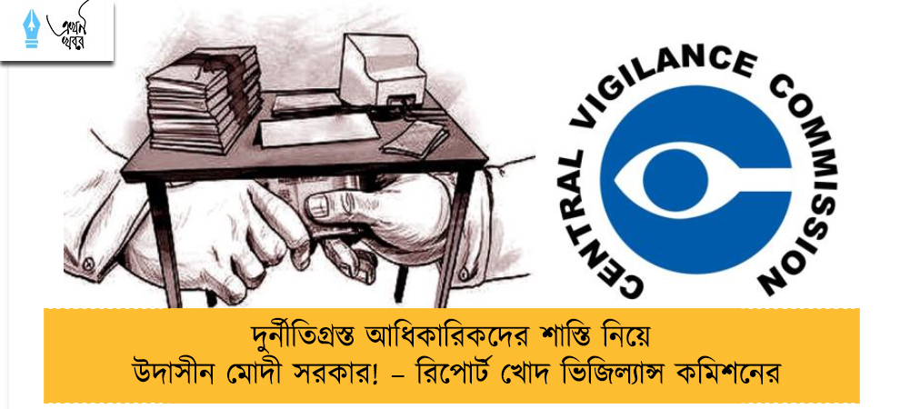 দুর্নীতিগ্রস্ত আধিকারিকদের শাস্তি নিয়ে উদাসীন মোদী সরকার! – রিপোর্ট খোদ ভিজিল্যান্স কমিশনের