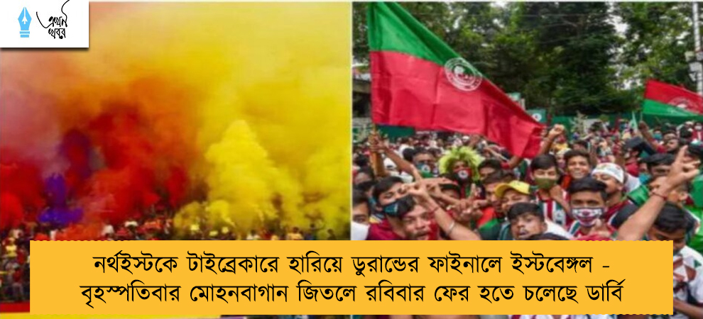 নর্থইস্টকে টাইব্রেকারে হারিয়ে ডুরান্ডের ফাইনালে ইস্টবেঙ্গল - বৃহস্পতিবার মোহনবাগান জিতলে রবিবার ফের হতে চলেছে ডার্বি