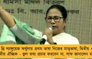 থ্রি ল্যাঙ্গুয়েজ ফর্মুলায় প্রথম ভাষা নিজের মাতৃভাষা, দ্বিতীয় ও তৃতীয় ঐচ্ছিক - ভুল তথ্য প্রচার করবেন না, সাফ জানালেন মমতা