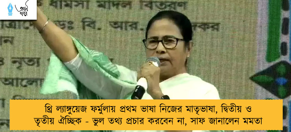 থ্রি ল্যাঙ্গুয়েজ ফর্মুলায় প্রথম ভাষা নিজের মাতৃভাষা, দ্বিতীয় ও তৃতীয় ঐচ্ছিক - ভুল তথ্য প্রচার করবেন না, সাফ জানালেন মমতা