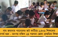 বাম জমানার প্যানেলের জট কাটিয়ে ১,৫০৬ শিক্ষকের নিয়োগপর্ব শুরু - তৎপর দক্ষিণ ২৪ পরগনা জেলা প্রাথমিক শিক্ষা পর্ষদ