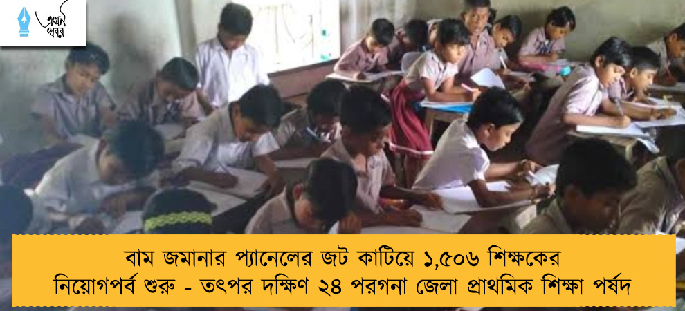 বাম জমানার প্যানেলের জট কাটিয়ে ১,৫০৬ শিক্ষকের নিয়োগপর্ব শুরু - তৎপর দক্ষিণ ২৪ পরগনা জেলা প্রাথমিক শিক্ষা পর্ষদ
