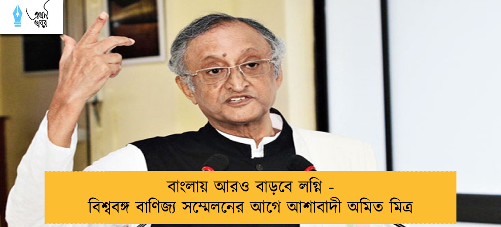 বাংলায় আরও বাড়বে লগ্নি - বিশ্ববঙ্গ বাণিজ্য সম্মেলনের আগে আশাবাদী অমিত মিত্র