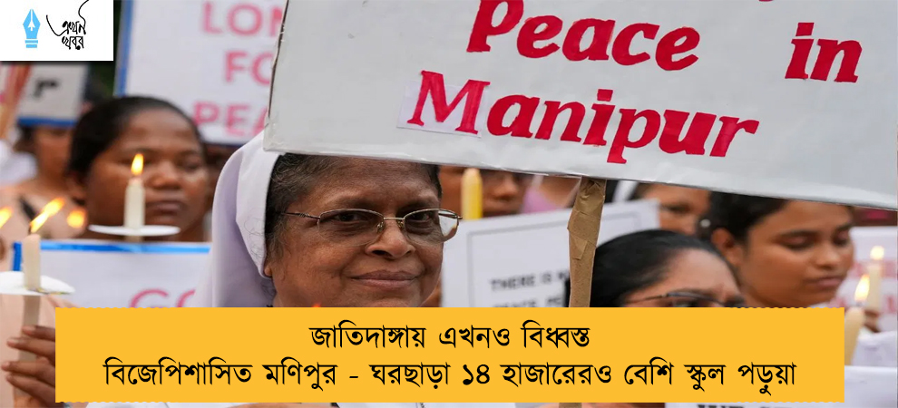 জাতিদাঙ্গায় এখনও বিধ্বস্ত বিজেপিশাসিত মণিপুর - ঘরছাড়া ১৪ হাজারেরও বেশি স্কুল পড়ুয়া