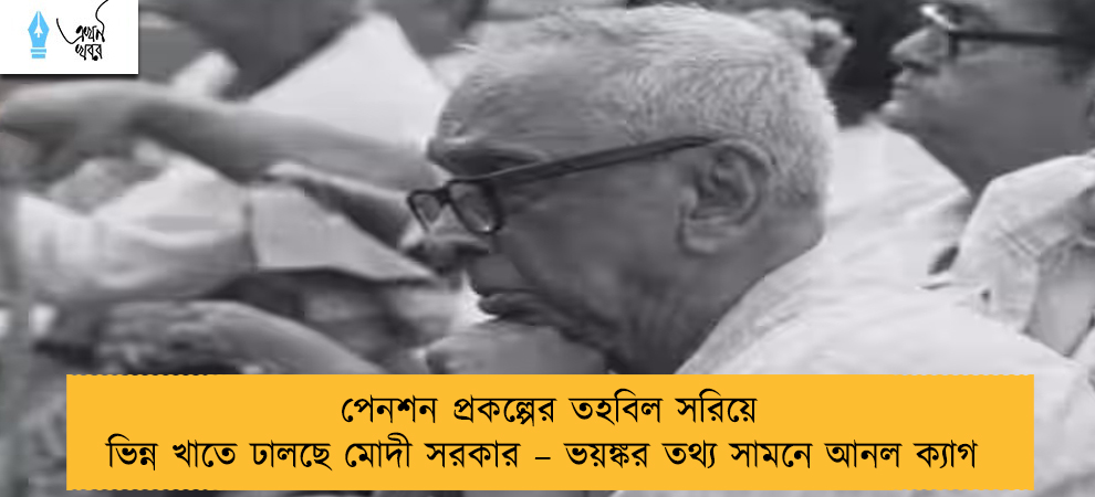 পেনশন প্রকল্পের তহবিল সরিয়ে ভিন্ন খাতে ঢালছে মোদী সরকার – ভয়ঙ্কর তথ্য সামনে আনল ক্যাগ