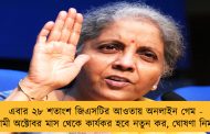 এবার ২৮ শতাংশ জিএসটির আওতায় অনলাইন গেম - আগামী অক্টোবর মাস থেকে কার্যকর হবে নতুন কর, ঘোষণা নির্মলার
