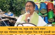 ‘আতসবাজি নয়, সবুজ বাজি তৈরি করুন’ - তৃণমূল ছাত্র পরিষদের সভায় দত্তপুকুর নিয়ে বার্তা মুখ্যমন্ত্রী মমতার