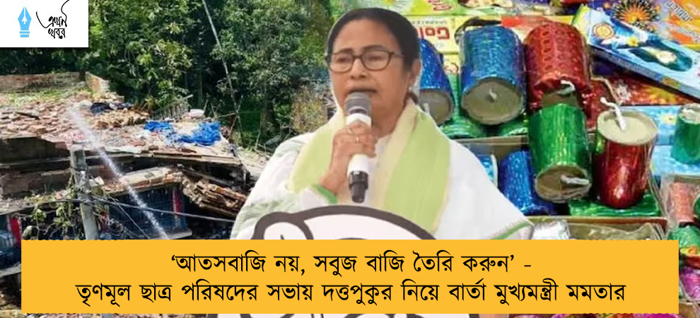 ‘আতসবাজি নয়, সবুজ বাজি তৈরি করুন’ - তৃণমূল ছাত্র পরিষদের সভায় দত্তপুকুর নিয়ে বার্তা মুখ্যমন্ত্রী মমতার