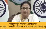 অনুমোদনহীন মাদ্রাসার রেজিস্ট্রেশনে তৎপর রাজ্য - সরকারি পরিষেবার আওতায় আসতে চলেছে পড়ুয়ারা
