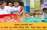পুজোর কেনাকাটা শুরু? মাত্র ৭০ থেকে ২২০ টাকায় মিলছে শাড়ি - বিপুল সম্ভার 'তন্তুজ'-এর