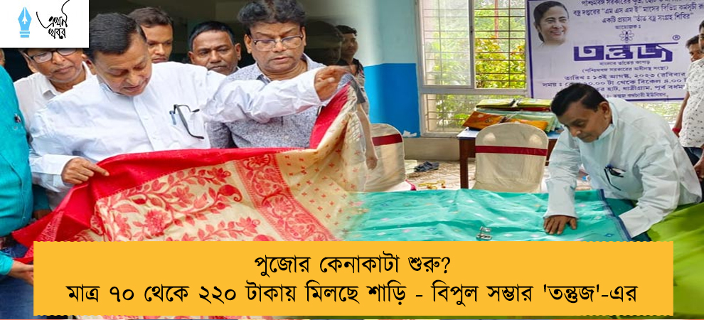 পুজোর কেনাকাটা শুরু? মাত্র ৭০ থেকে ২২০ টাকায় মিলছে শাড়ি - বিপুল সম্ভার 'তন্তুজ'-এর