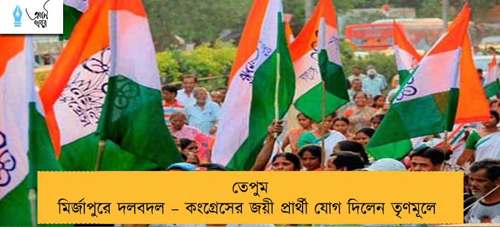 তেপুম মির্জাপুরে দলবদল – কংগ্রেসের জয়ী প্রার্থী যোগ দিলেন তৃণমূলে