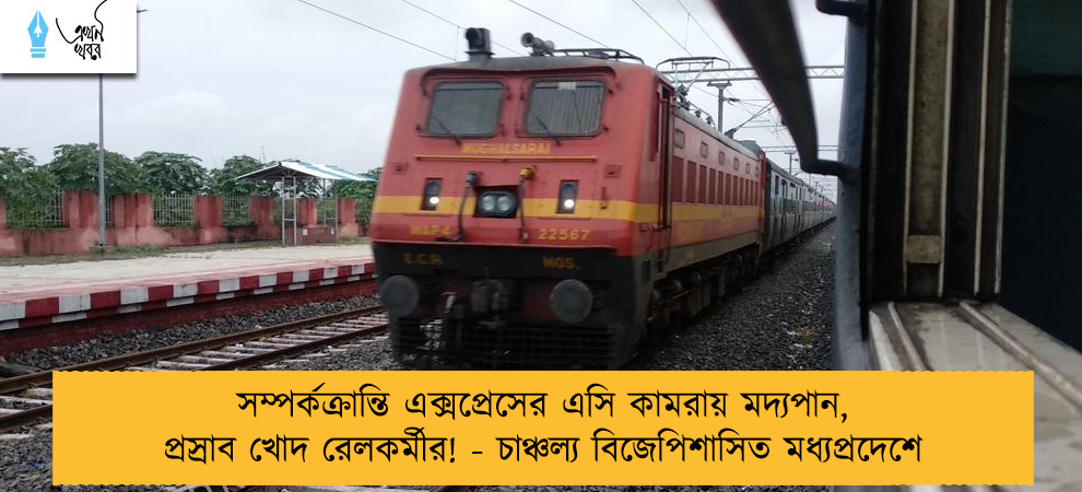 সম্পর্কক্রান্তি এক্সপ্রেসের এসি কামরায় মদ্যপান, প্রস্রাব খোদ রেলকর্মীর! - চাঞ্চল্য বিজেপিশাসিত মধ্যপ্রদেশে