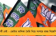 কর্মী নেই – ভোটার তালিকা তৈরি নিয়ে সংশয়ে রাজ্য বিজেপি