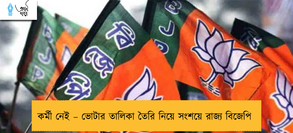 কর্মী নেই – ভোটার তালিকা তৈরি নিয়ে সংশয়ে রাজ্য বিজেপি