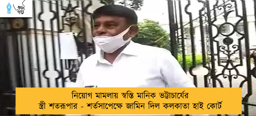 নিয়োগ মামলায় স্বস্তি মানিক ভট্টাচার্যের স্ত্রী শতরূপার - শর্তসাপেক্ষে জামিন দিল কলকাতা হাই কোর্ট