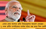 এবার ফের বাংলার প্রতি বিমাতৃসুলভ আচরণ কেন্দ্রের - রাজ্যের ১ লক্ষ প্রবীণ নাগরিকের বার্ধক্য ভাতা বন্ধ করে দিল মোদী সরকার