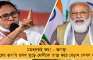 মমতাতেই ভয়? - অনাস্থা প্রস্তাবের জবাবি ভাষণ জুড়ে মোদীকে তাড়া করে বেড়াল কেবল বাংলা