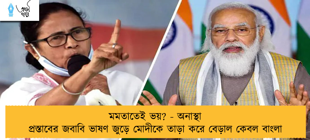 মমতাতেই ভয়? - অনাস্থা প্রস্তাবের জবাবি ভাষণ জুড়ে মোদীকে তাড়া করে বেড়াল কেবল বাংলা