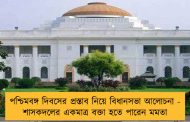 পশ্চিমবঙ্গ দিবসের প্রস্তাব নিয়ে বিধানসভা আলোচনা - শাসকদলের একমাত্র বক্তা হতে পারেন মমতা