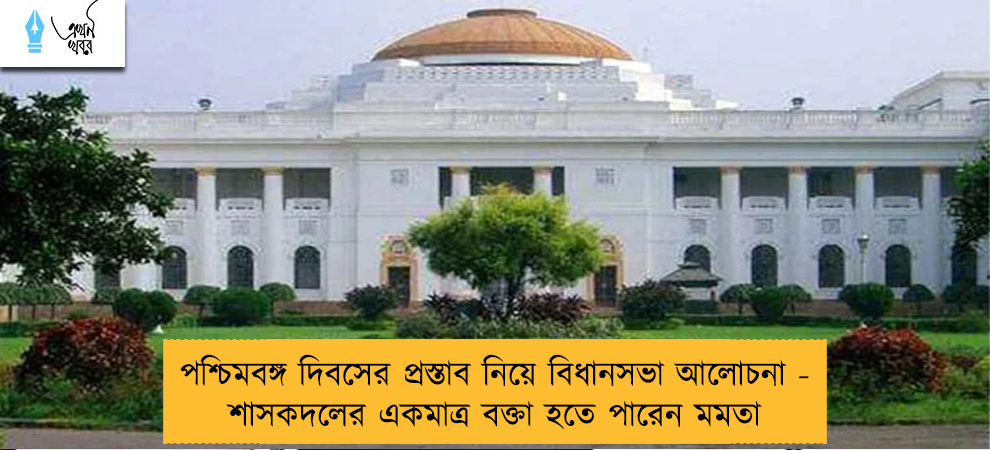 পশ্চিমবঙ্গ দিবসের প্রস্তাব নিয়ে বিধানসভা আলোচনা - শাসকদলের একমাত্র বক্তা হতে পারেন মমতা