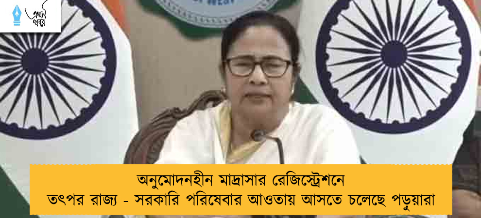 অনুমোদনহীন মাদ্রাসার রেজিস্ট্রেশনে তৎপর রাজ্য - সরকারি পরিষেবার আওতায় আসতে চলেছে পড়ুয়ারা