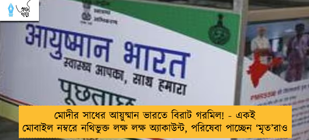 মোদীর সাধের আয়ুষ্মান ভারতে বিরাট গরমিল! - একই মোবাইল নম্বরে নথিভুক্ত লক্ষ লক্ষ অ্যাকাউন্ট, পরিষেবা পাচ্ছেন ‘মৃত’রাও