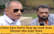 গোর্খাল্যান্ড ইস্যুতে বিজেপির বিরুদ্ধে ক্ষুব্ধ দলেরই বিধায়ক – বিধানসভার বাইরে অবস্থান বিক্ষোভ