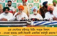 ২রা সেপ্টেম্বর চণ্ডীগড়ে মিটিং সংযুক্ত কিষাণ মোর্চার - নেওয়া হয়েছে মোদী-বিরোধী একাধিক কর্মসূচী গ্রহণের সিদ্ধান্ত