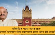 মর্জিমাফিক পদের ‘অপব্যবহার’ – উপাচার্য অপসারণ নিয়ে রাজ্যপালের জবাব তলব হাই কোর্টের