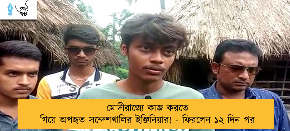 মোদীরাজ্যে কাজ করতে গিয়ে অপহৃত সন্দেশখালির ইঞ্জিনিয়ার! - ফিরলেন ১২ দিন পর