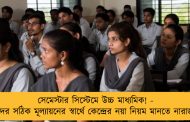 সেমেস্টার সিস্টেমে উচ্চ মাধ্যমিক! - পড়ুয়াদের সঠিক মূল্যায়নের স্বার্থে কেন্দ্রের নয়া নিয়ম মানতে নারাজ রাজ্য