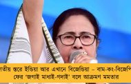 জাতীয় স্তরে ইন্ডিয়া আর এখানে বিজেন্ডিয়া – বাম-কং-বিজেপিকে ফের ‘জগাই মাধাই-গদাই’ বলে আক্রমণ মমতার