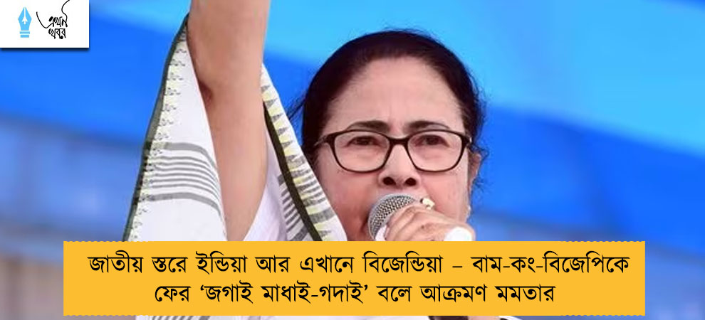 জাতীয় স্তরে ইন্ডিয়া আর এখানে বিজেন্ডিয়া – বাম-কং-বিজেপিকে ফের ‘জগাই মাধাই-গদাই’ বলে আক্রমণ মমতার