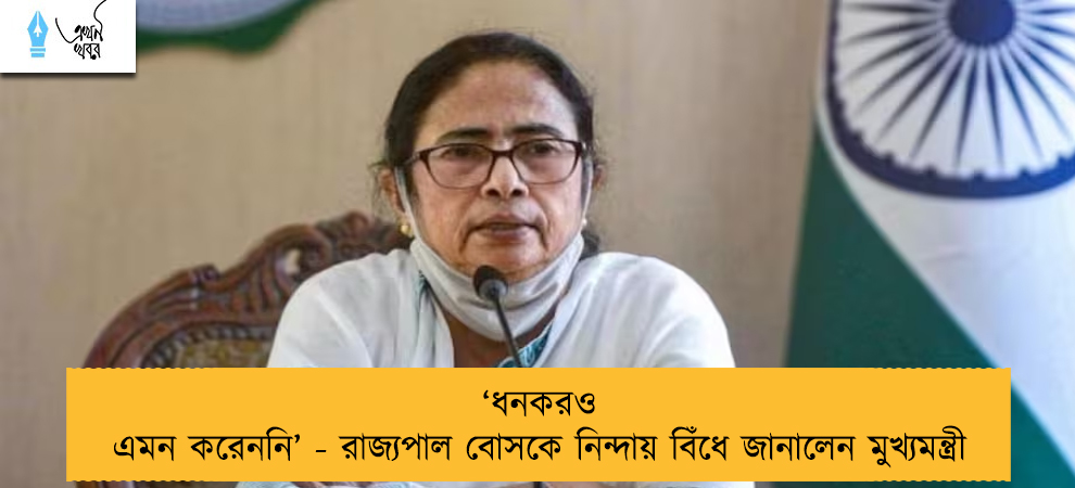 ‘ধনকরও এমন করেননি’ - রাজ্যপাল বোসকে নিন্দায় বিঁধে জানালেন মুখ্যমন্ত্রী