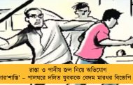রাস্তা ও পানীয় জল নিয়ে অভিযোগ জানানোর‘শাস্তি’ – পালঘরে দলিত যুবককে বেদম মারধর বিজেপি নেতার