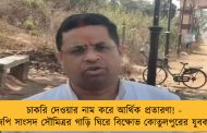 চাকরি দেওয়ার নাম করে আর্থিক প্রতারণা! - বিজেপি সাংসদ সৌমিত্রর গাড়ি ঘিরে বিক্ষোভ কোতুলপুরের যুবকদের