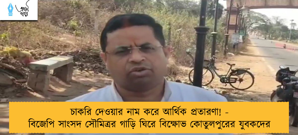 চাকরি দেওয়ার নাম করে আর্থিক প্রতারণা! - বিজেপি সাংসদ সৌমিত্রর গাড়ি ঘিরে বিক্ষোভ কোতুলপুরের যুবকদের